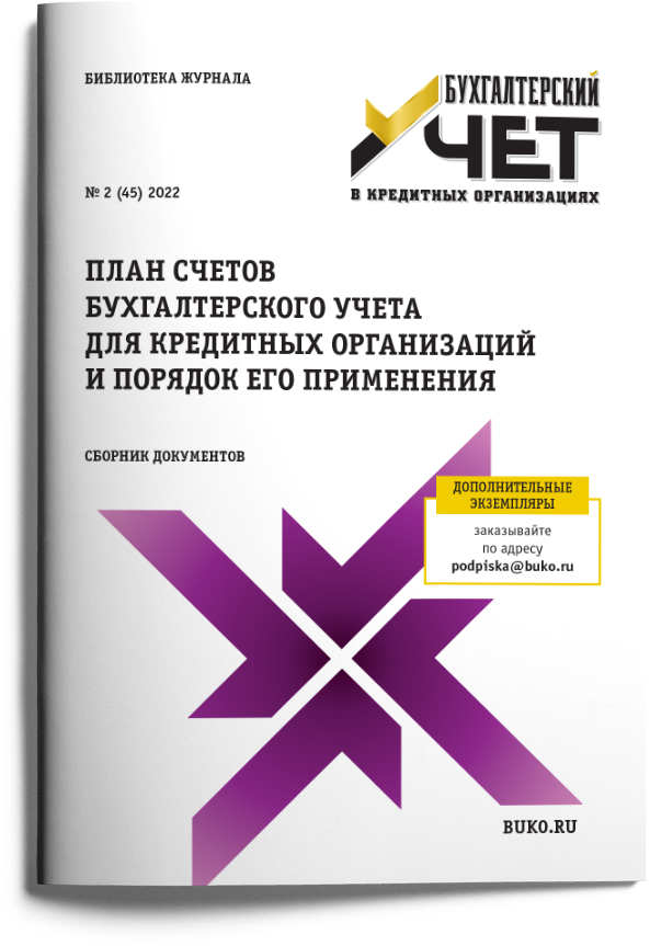 План Счетов Бухгалтерского Учета Для Кредитных Организаций И.